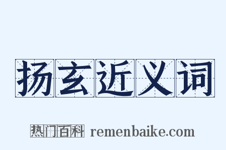 扬玄近义词是什么意思的图片